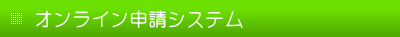 オンライン申請システム