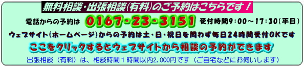 無料相談・出張相談の予約受付